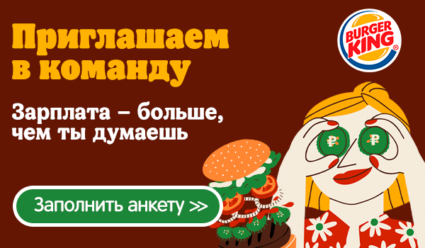 Бургер Кинг - работа, вакансии, зарплата. Устроиться на работу в Burger  King в Москве